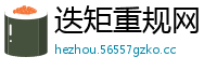 迭矩重规网